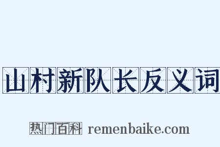 山村新队长反义词是什么意思的图片